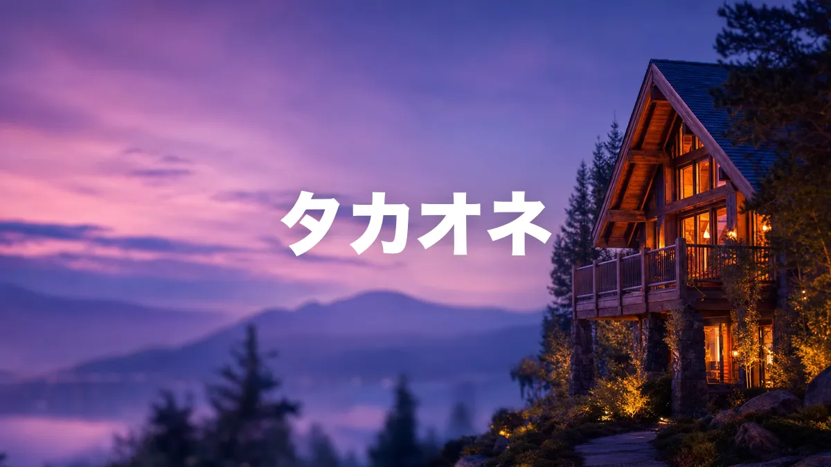 タカオネについて調べてみた
