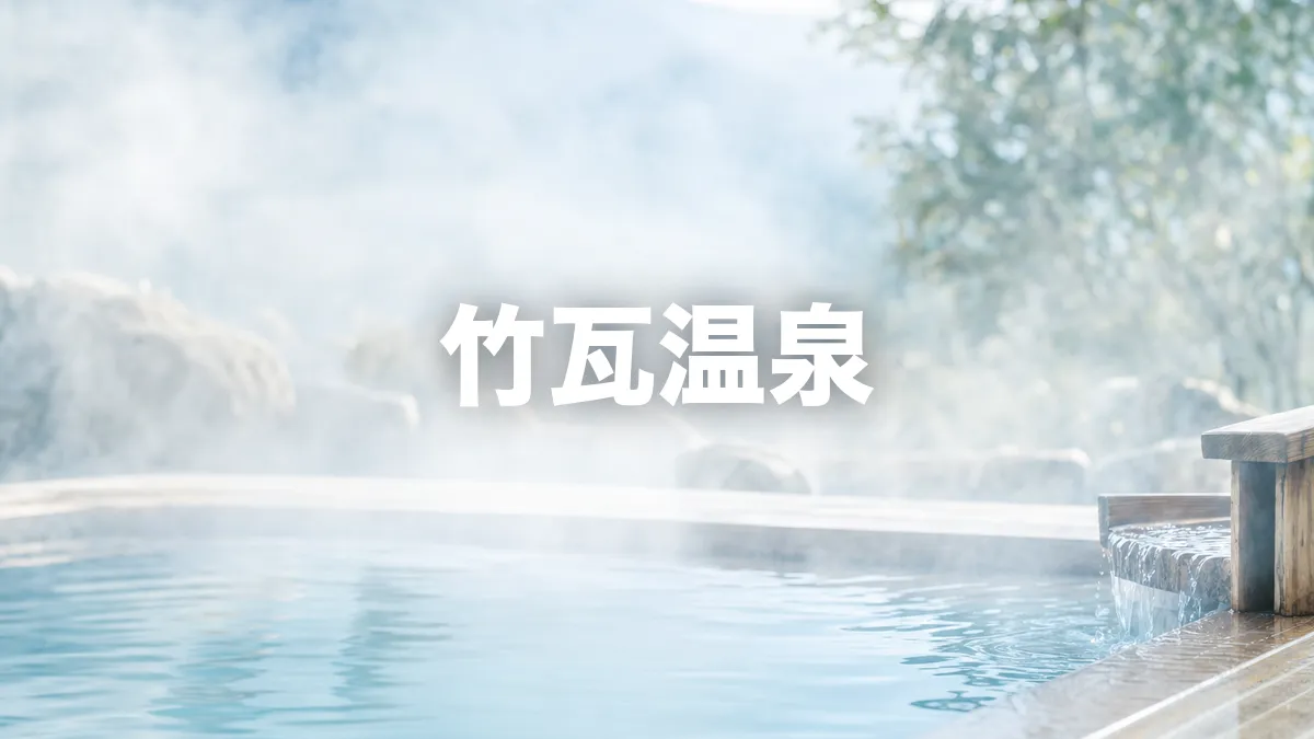 竹瓦温泉について調べてみた
