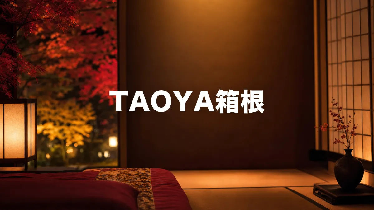 TAOYA箱根について調べてみた