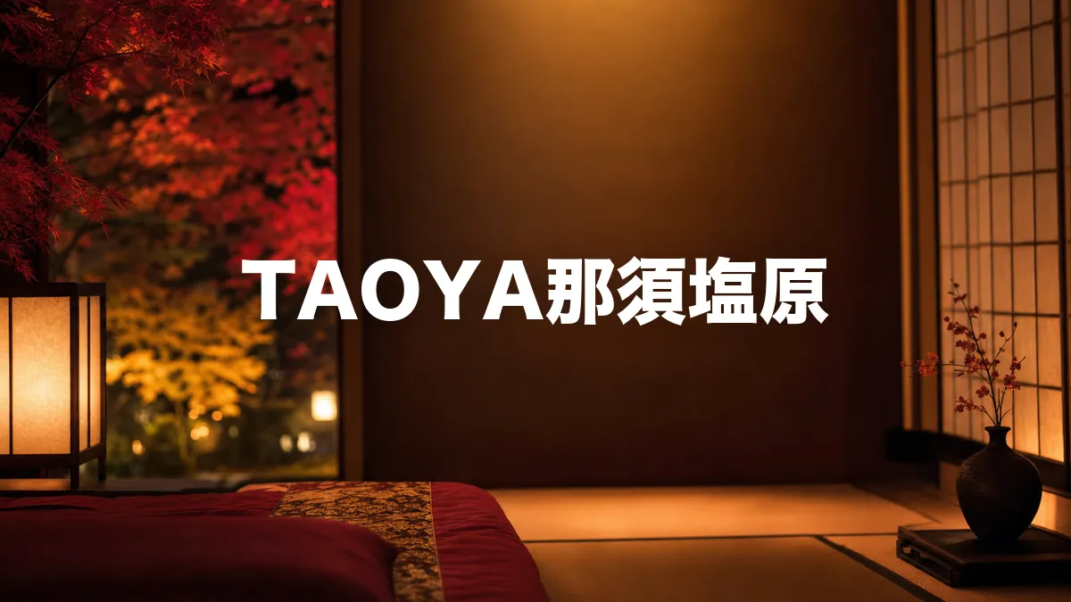 TAOYA那須塩原について調べてみた
