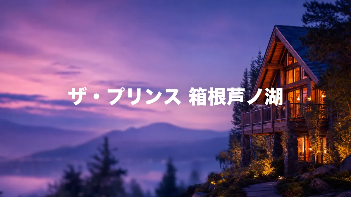 ザ・プリンス箱根芦ノ湖について調べてみた