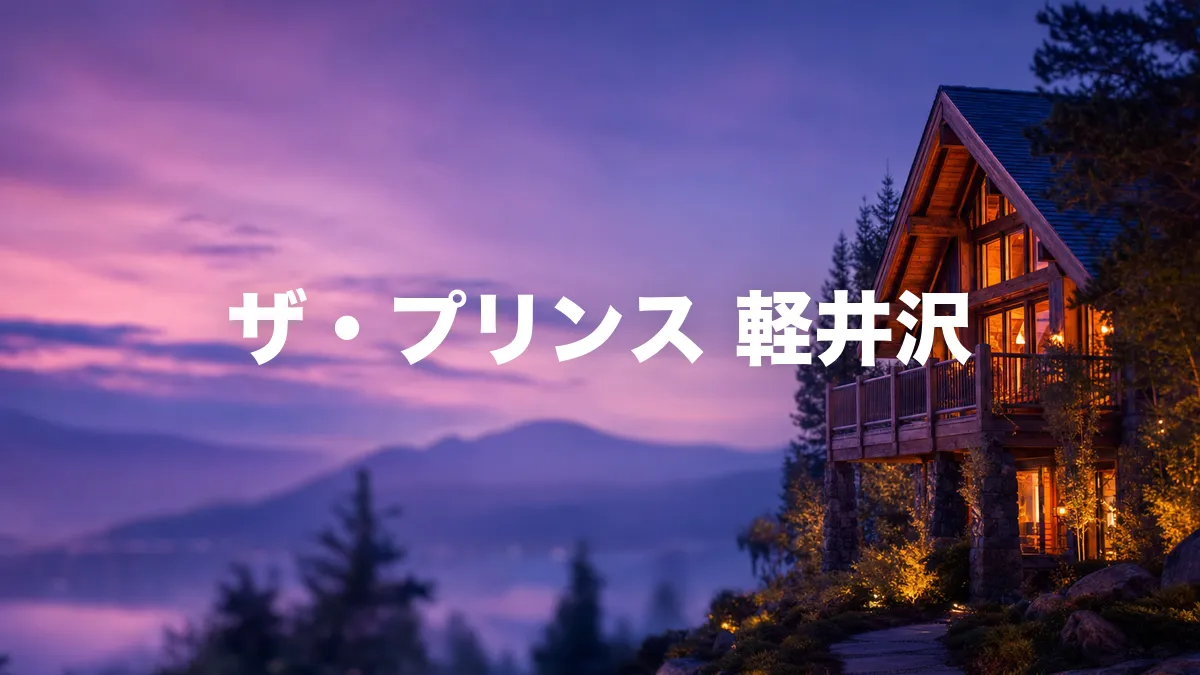 ザ・プリンス 軽井沢について調べてみた
