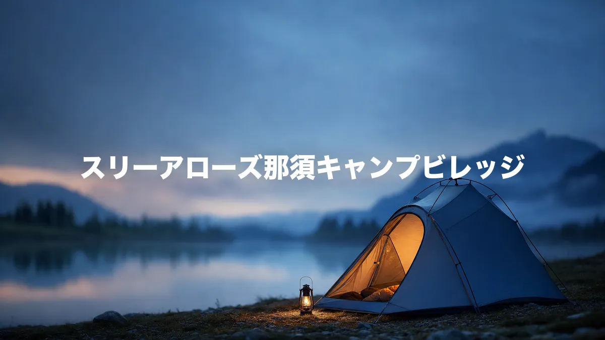 スリーアローズ那須キャンプビレッジについて調べてみた