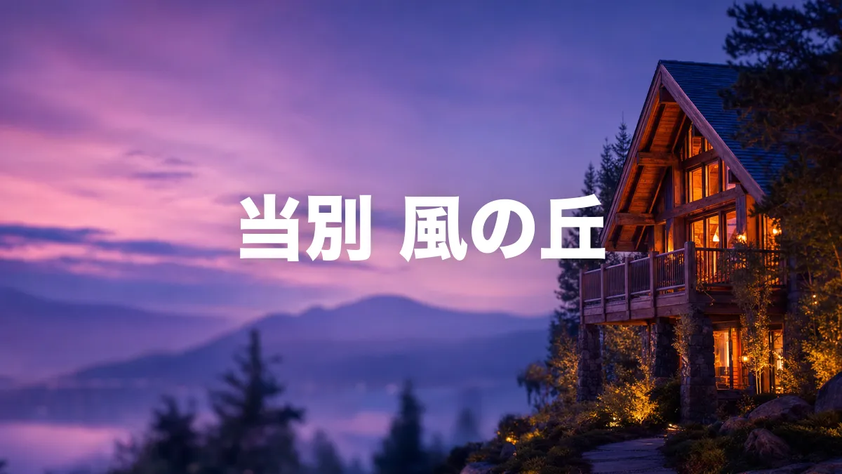 当別 風の丘について調べてみた