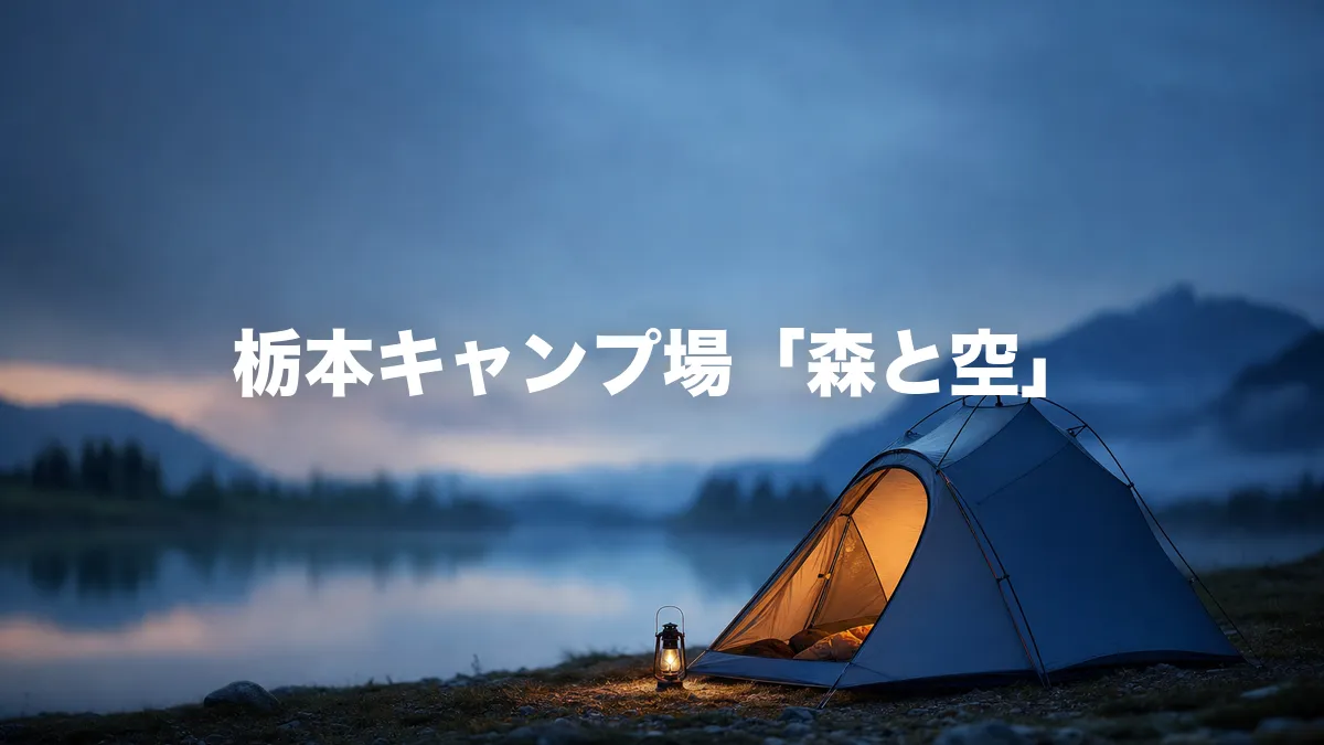 栃本キャンプ場「森と空」について調べてみた