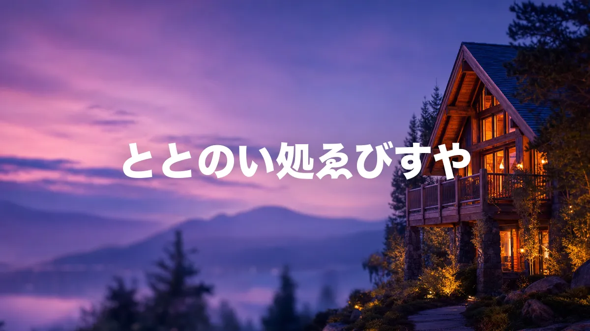 ととのい処ゑびすやについて調べてみた