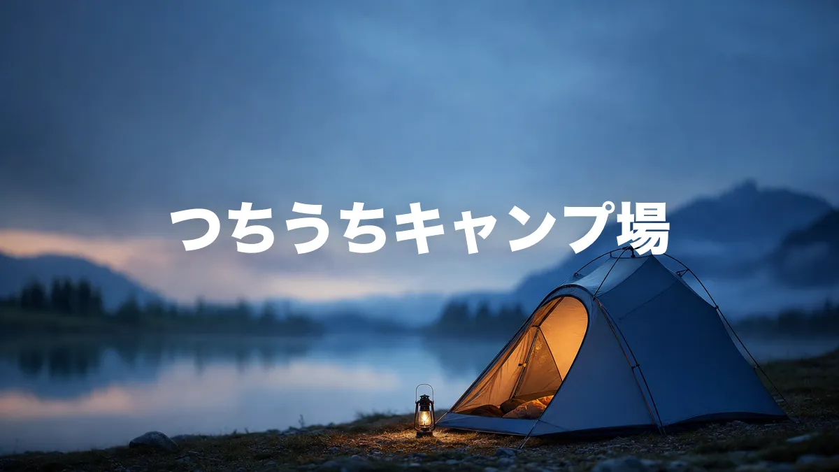 つちうちキャンプ場について調べてみた