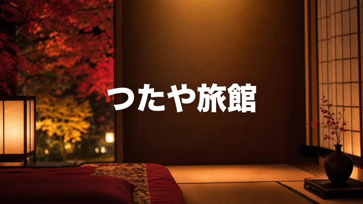 つたや旅館について調べてみた