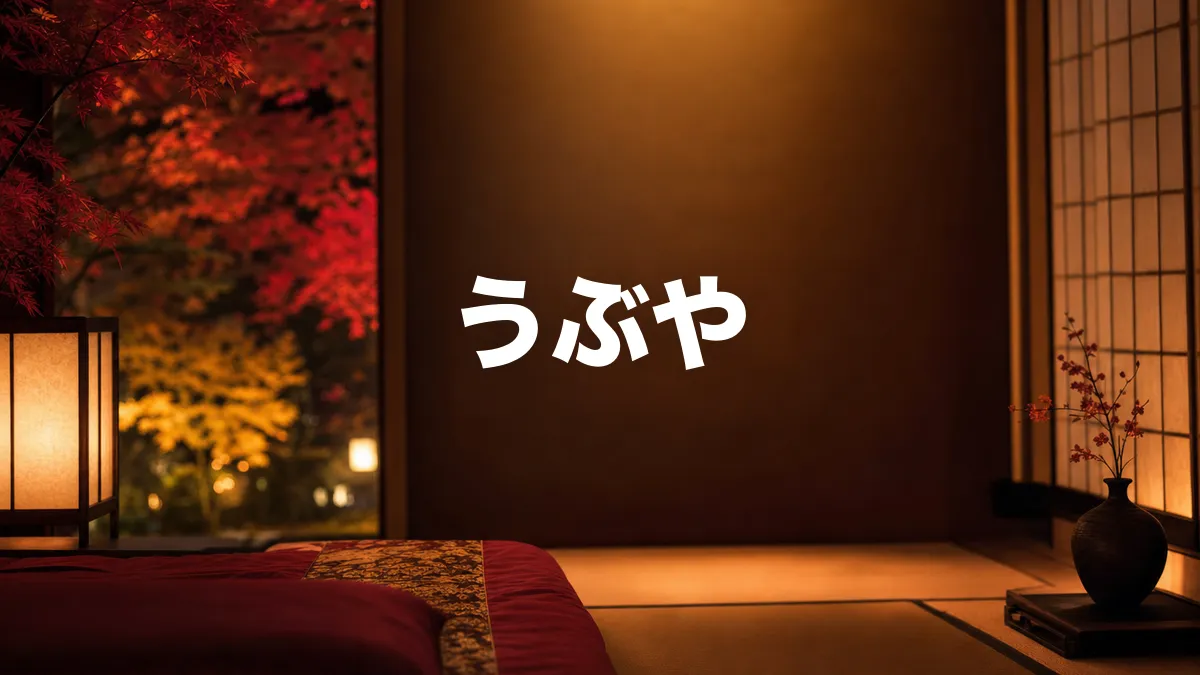 うぶやについて調べてみた