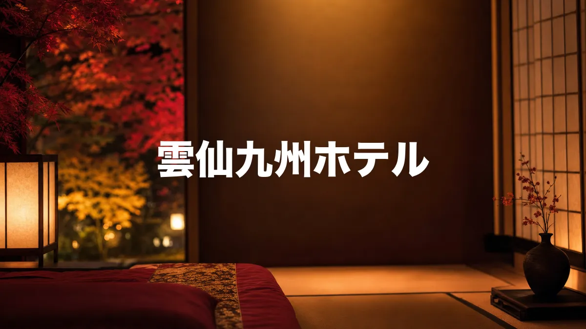 雲仙九州ホテルについて調べてみた