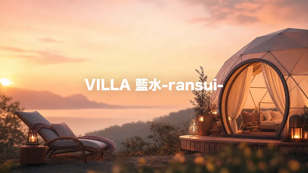 VILLA 藍水-ransui-について調べてみた