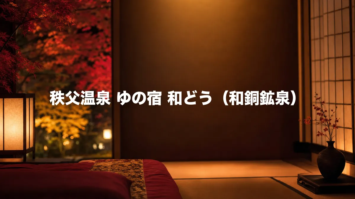 和銅鉱泉 ゆの宿 和どうについて調べてみた