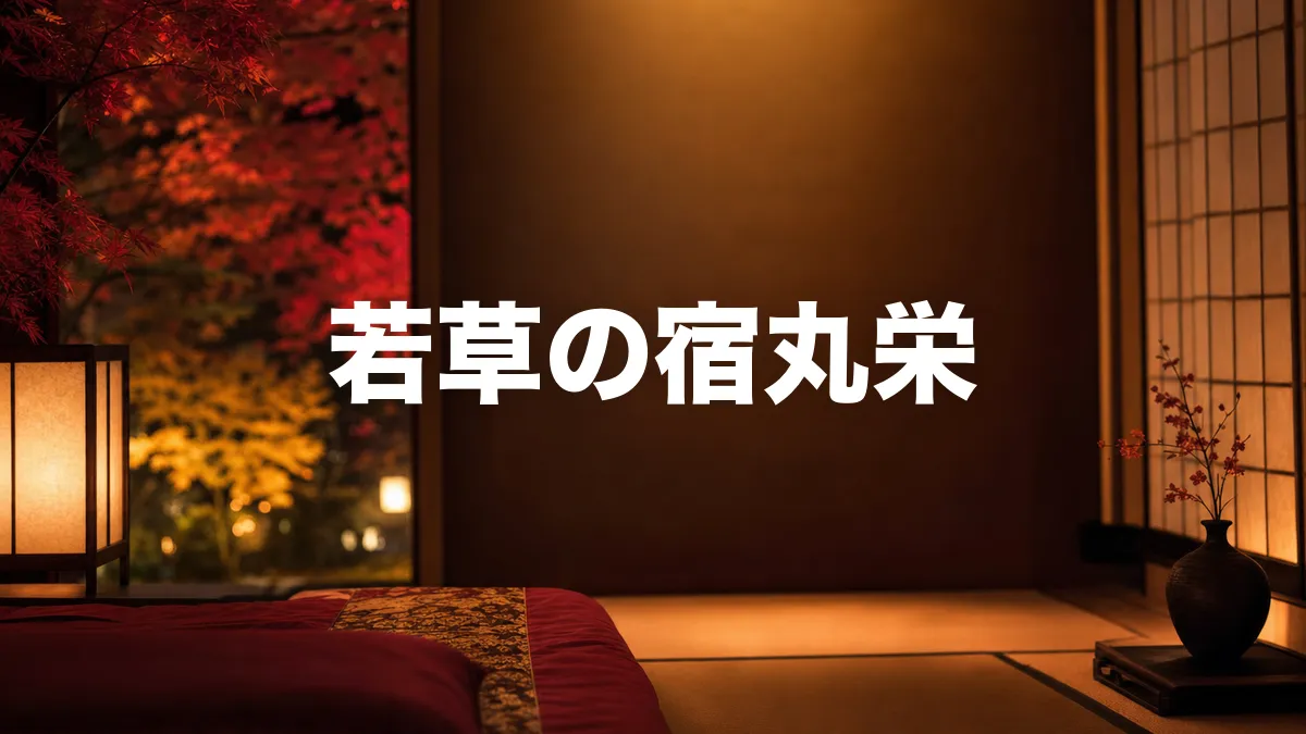 若草の宿丸栄について調べてみた