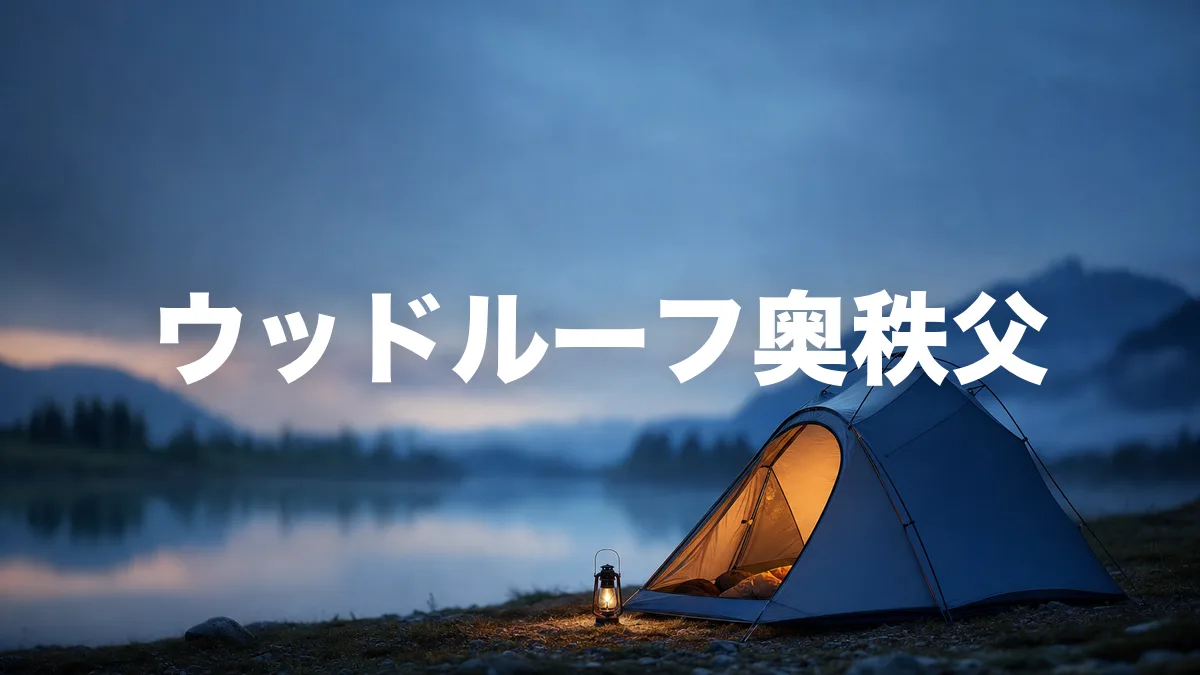 ウッドルーフ奥秩父オートキャンプ場について調べてみた