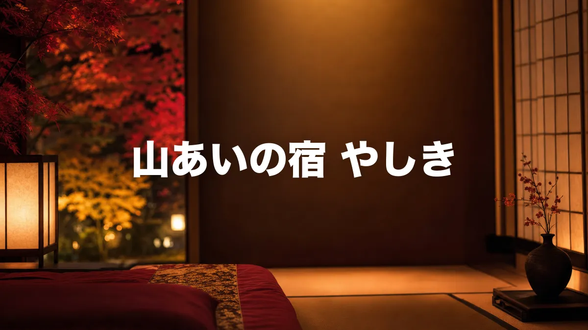 山あいの宿 やしきについて調べてみた