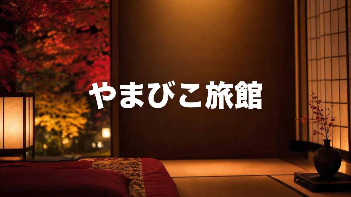 やまびこ旅館について調べてみた