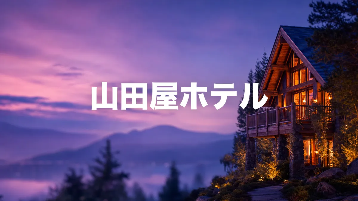 山田屋ホテルについて調べてみた