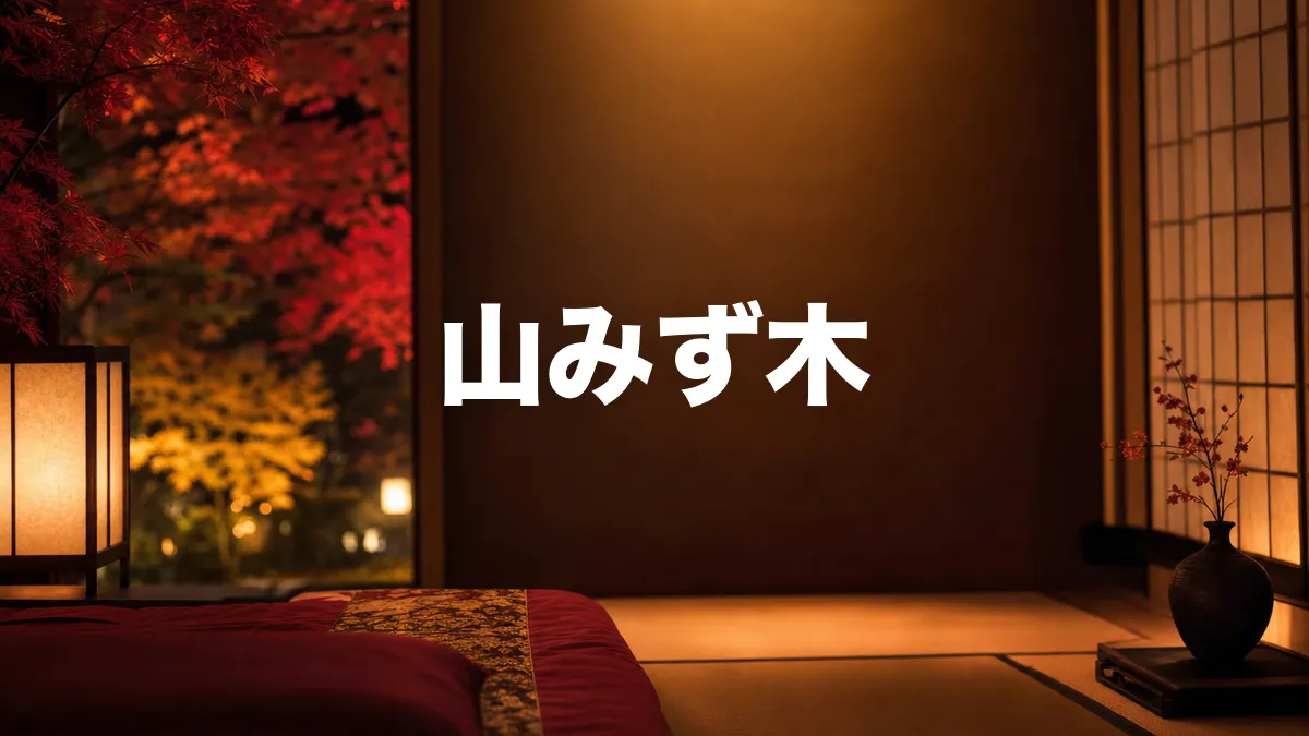 山みず木について調べてみた