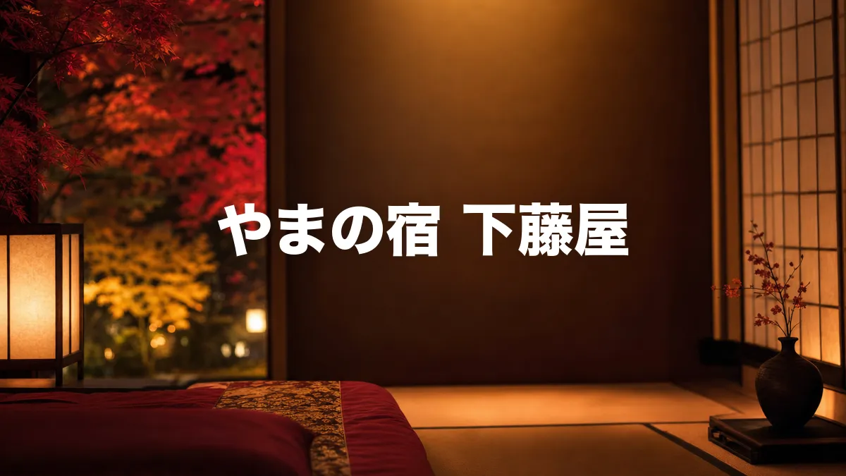 やまの宿 下藤屋について調べてみた