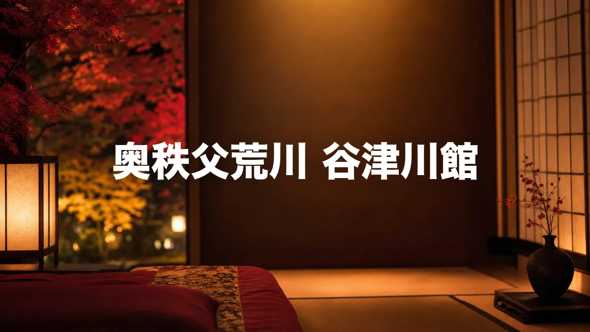 奥秩父荒川 谷津川館について調べてみた