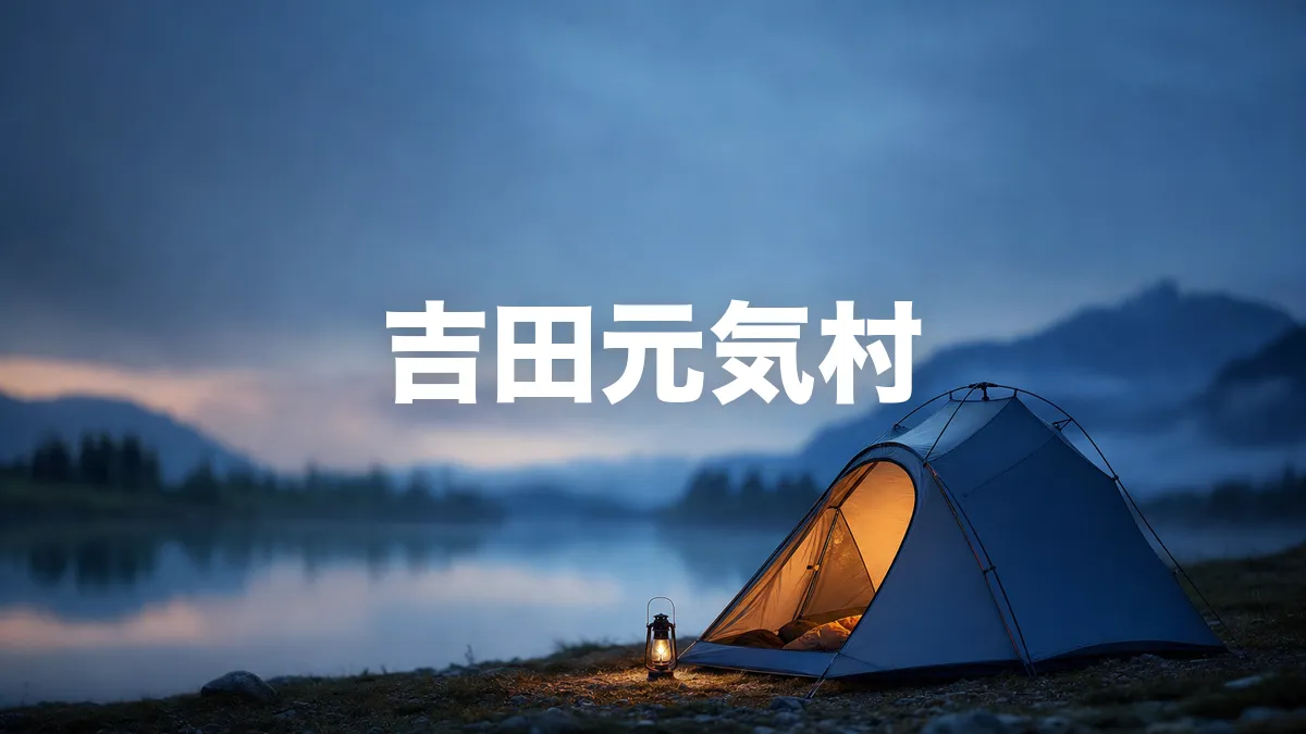 吉田元気村について調べてみた
