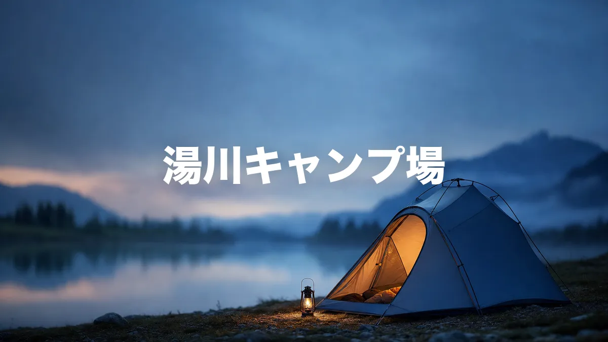 湯川キャンプ場について調べてみた