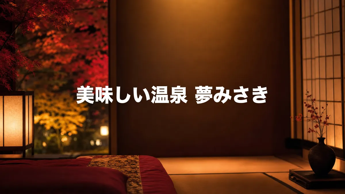 美味しい温泉 夢みさきについて調べてみた