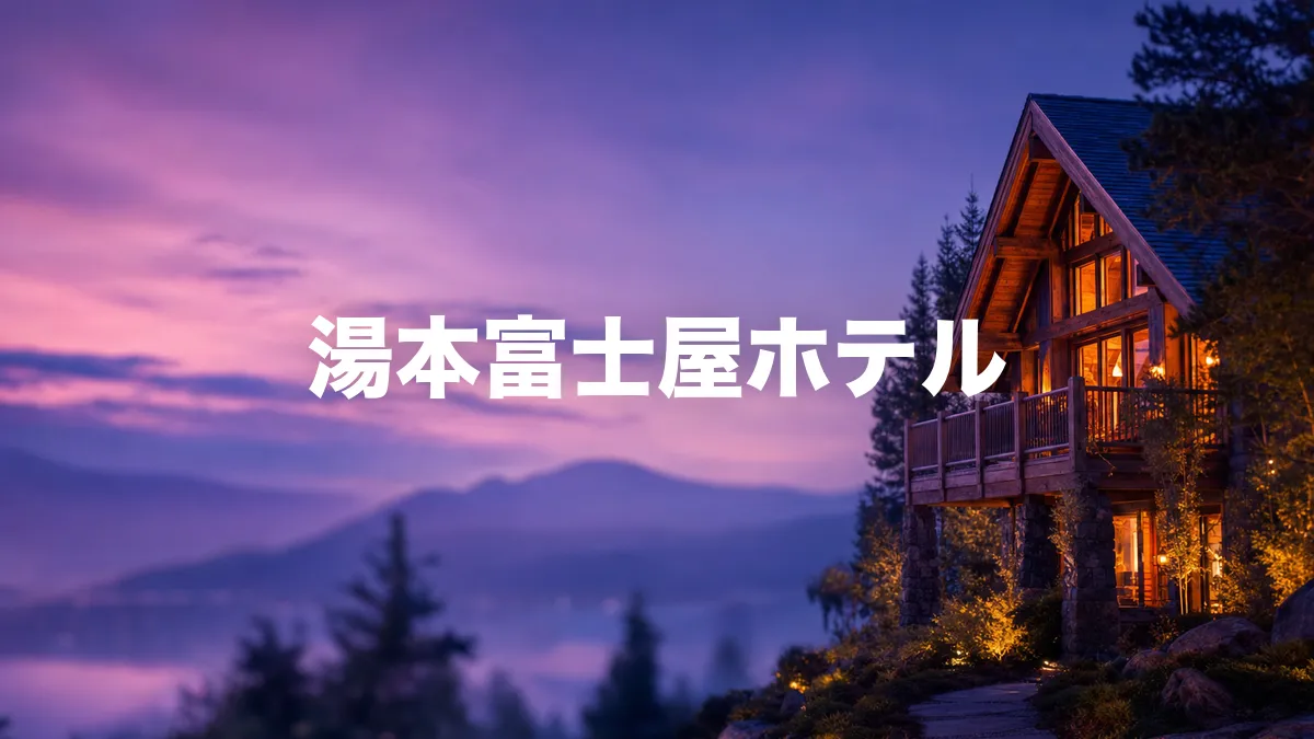 湯本富士屋ホテルについて調べてみた