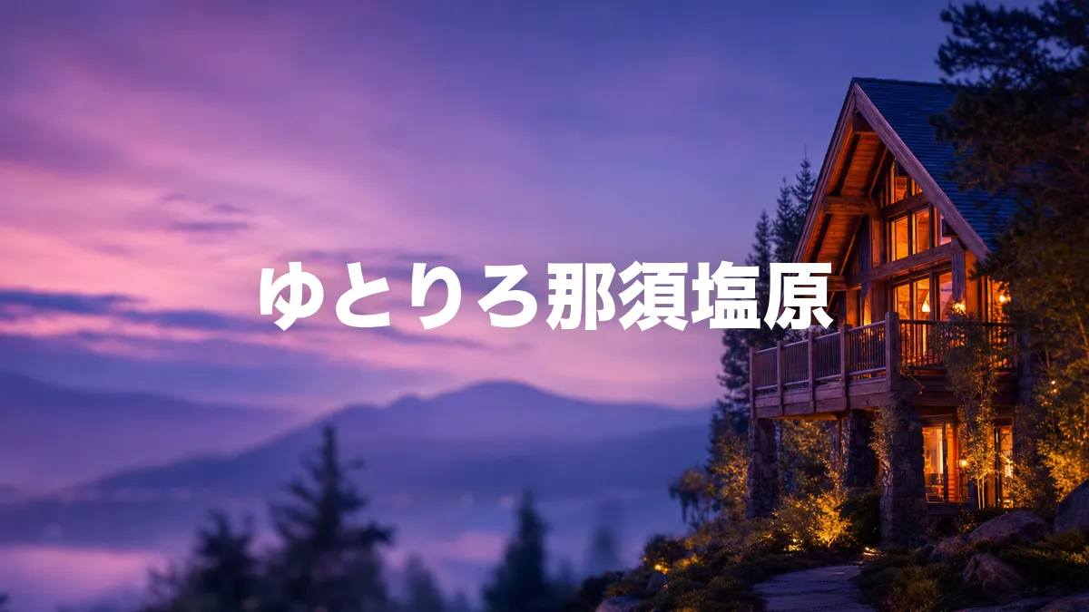 ゆとりろ那須塩原について調べてみた