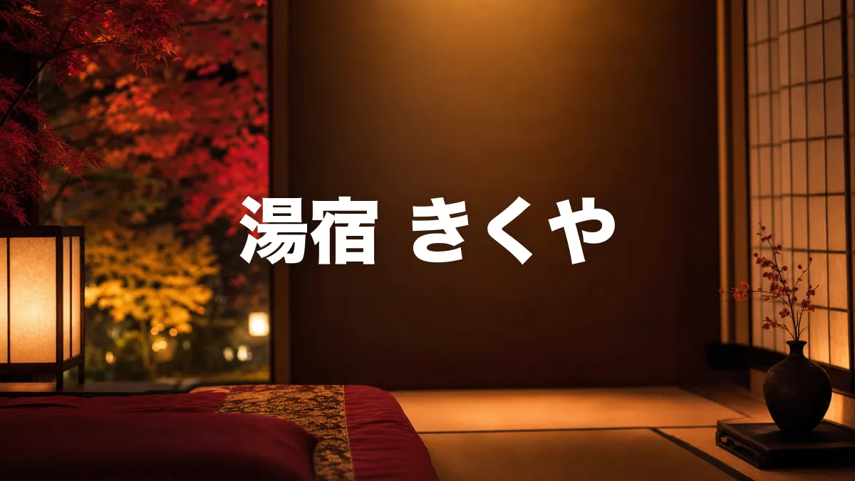 湯宿 きくやについて調べてみた