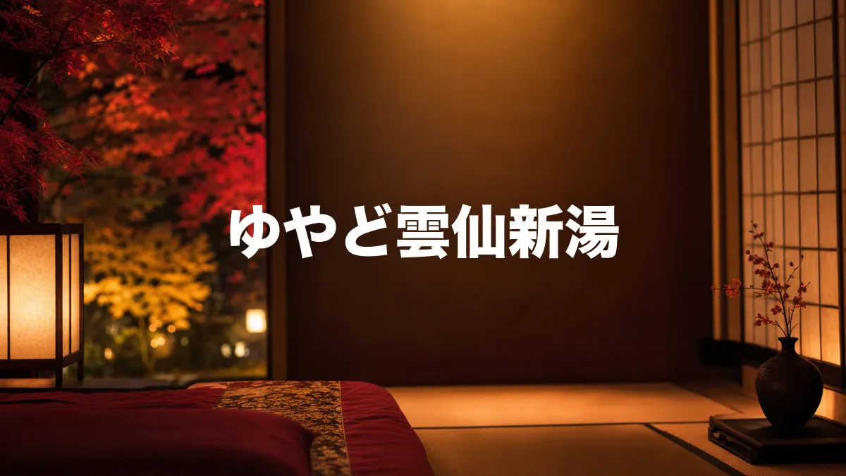 ゆやど雲仙新湯について調べてみた
