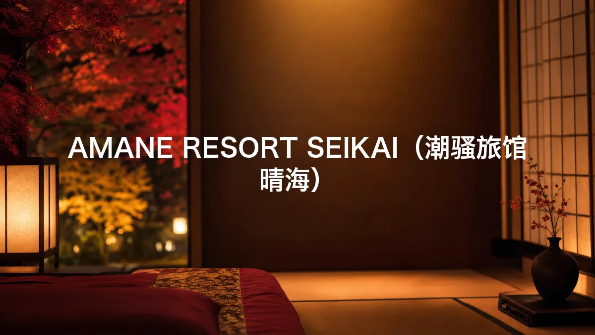 AMANE RESORT SEIKAI（潮骚旅馆 晴海）相关调查