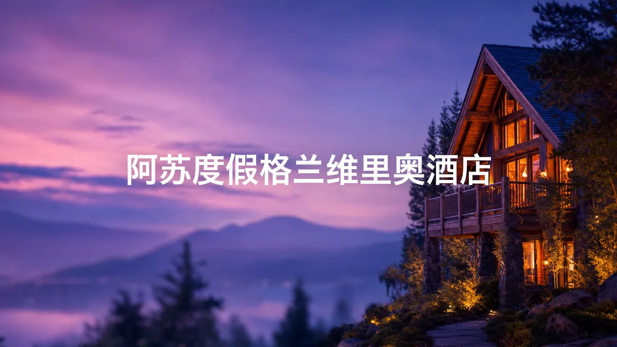 我查了一下阿苏度假格兰维里奥酒店