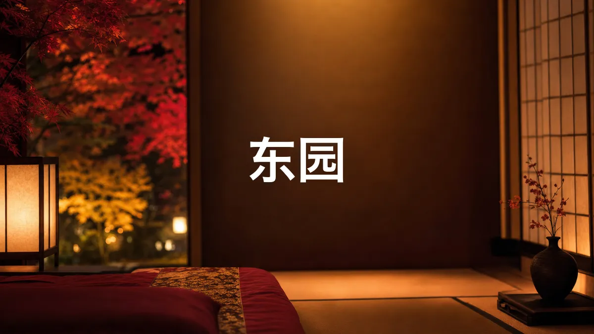 调查了一下东园