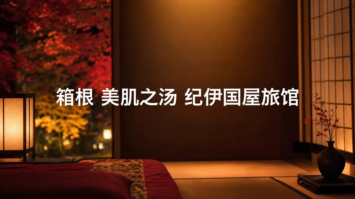 我调查了一下美肌之汤 纪伊国屋旅馆