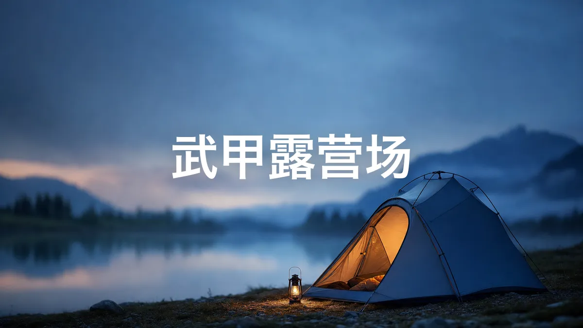 我查了一下武甲露营场的相关信息