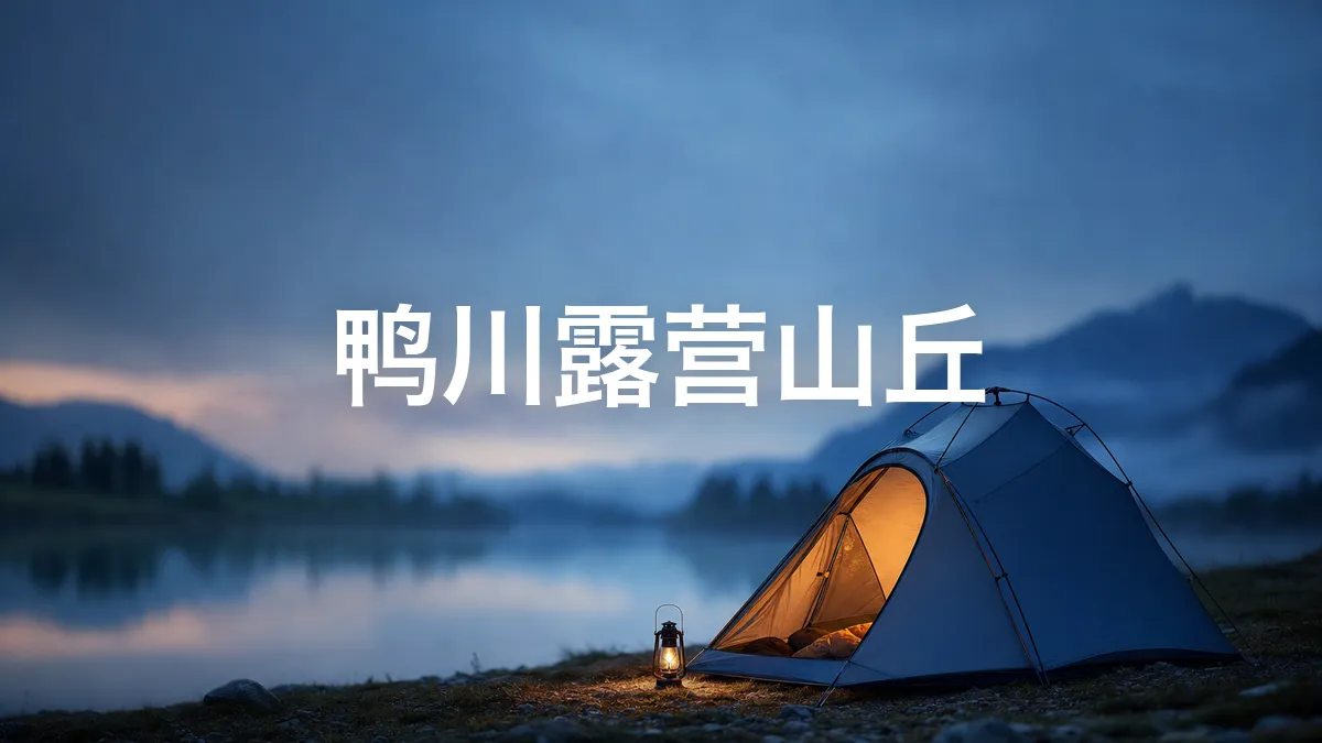 我调查了一下鸭川露营山丘