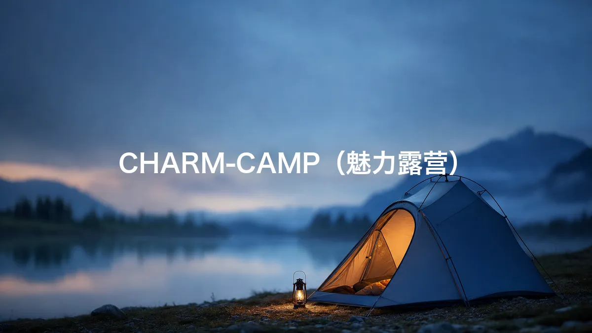 调查了一下CHARM-CAMP（魅力露营）