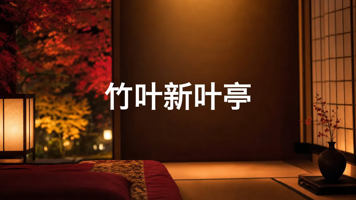 关于竹叶新叶亭的调查