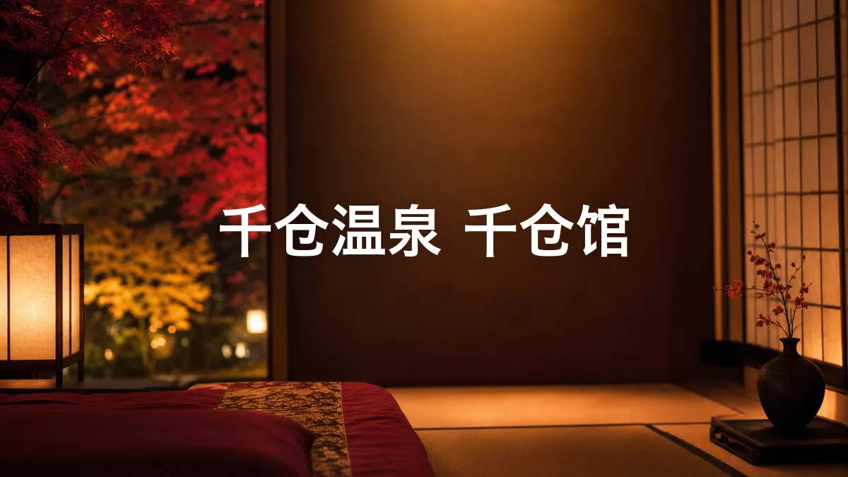 关于千仓温泉 千仓馆的调查