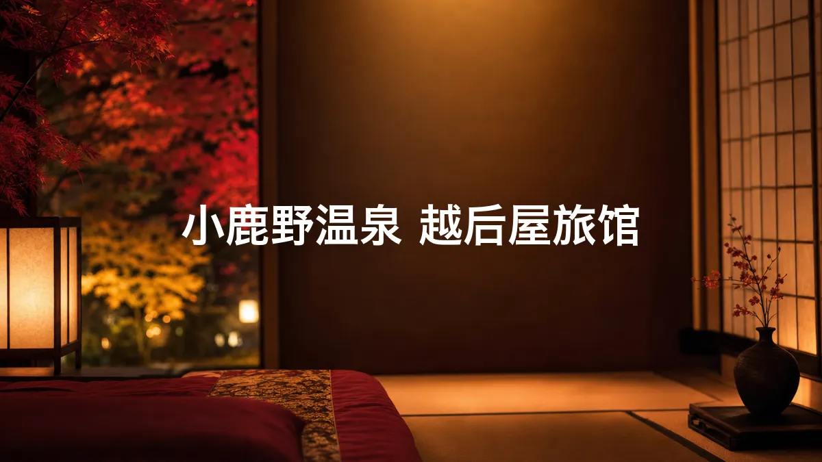 关于小鹿野温泉 越后屋旅馆的调查
