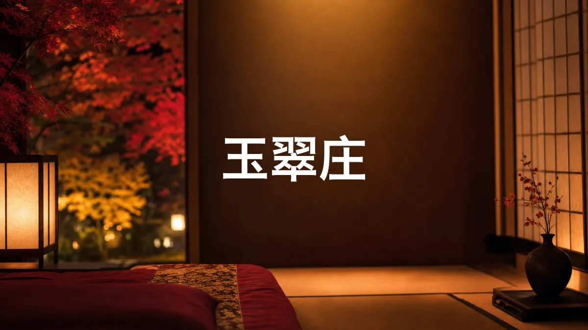 调查了一下玉翠庄
