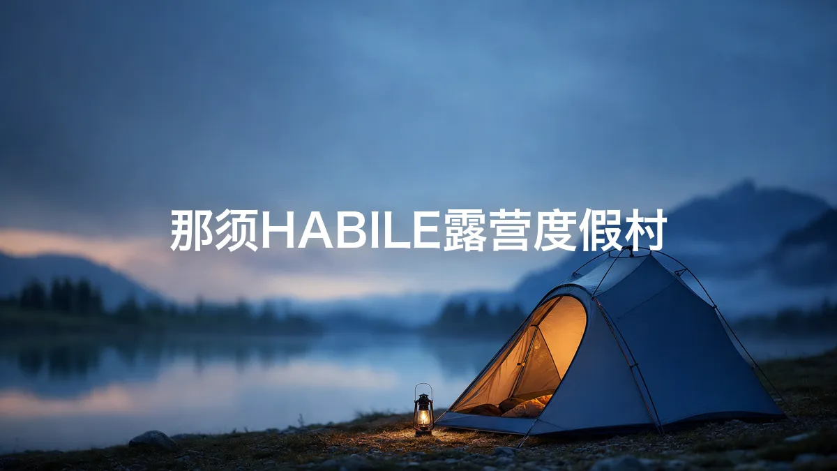 调查了一下那须HABILE露营度假村