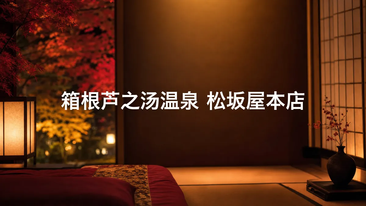 调查了箱根芦之汤温泉 松坂屋本店
