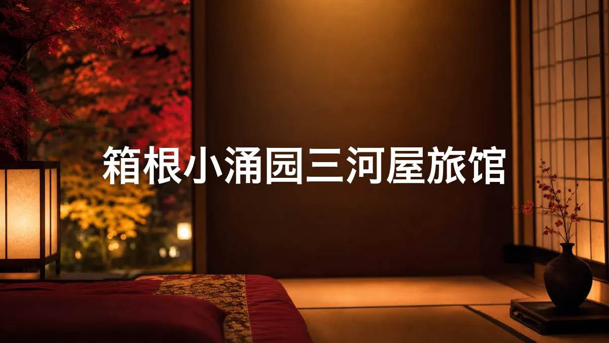 调查了箱根小涌园三河屋旅馆