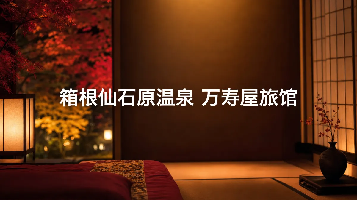 关于箱根仙石原温泉 万寿屋旅馆的调查