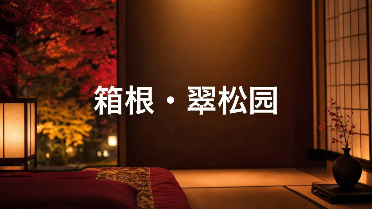 关于箱根·翠松园的调查