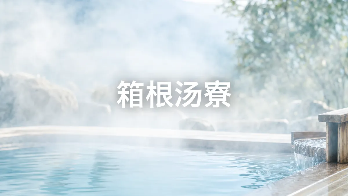 我调查了一下箱根汤寮