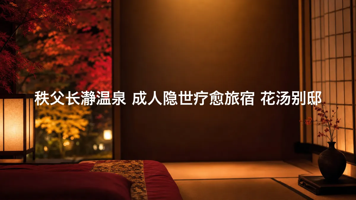 调查了一下秩父长瀞温泉 成人隐世疗愈旅宿 花汤别邸