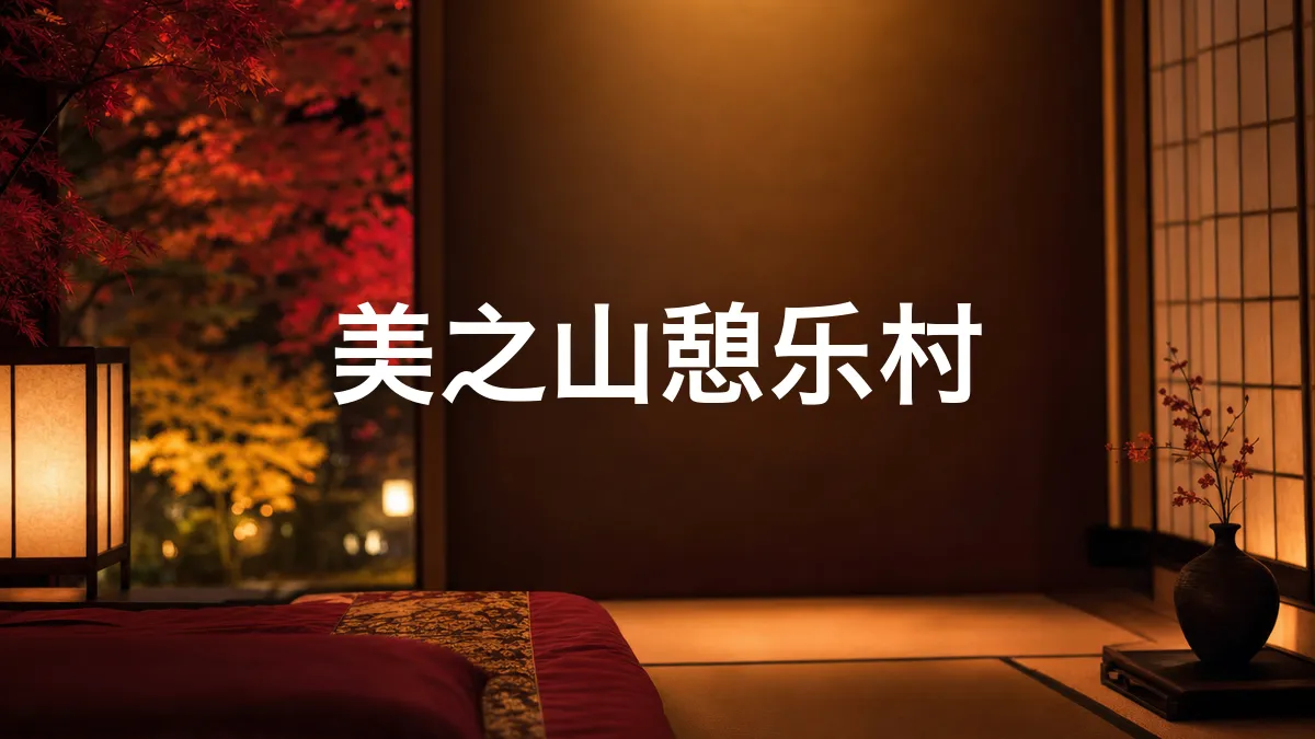 调查了一下美之山憩乐村
